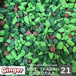 Грунт Аква Ginger Pro 1.2 кг №21 мікс трава шоколад 5-10 мм
