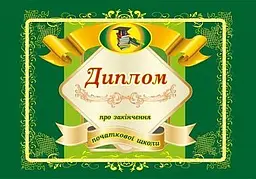 Диплом про закінчення початкової школи (А5 зелений)
