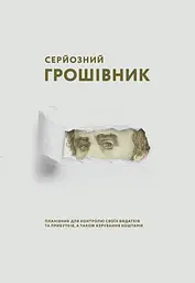 Серйозний грошівник (Тарас)