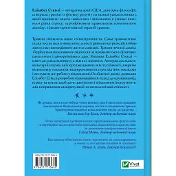 Вікно толерантності: розширити, щоб процвітати попри стрес і відновитися після травми - Елізабет Стенлі - мініатюра 2
