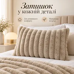 М'яка плюшева хутряна наволочка Solve бежева 48 x 74 см (KT9001011)  - мініатюра 10