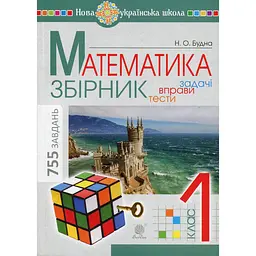 Математика. 1 клас. Збірник. Задачі, вправи, тести