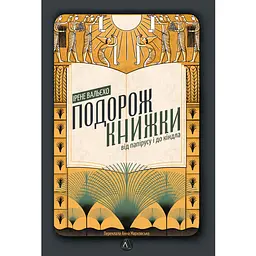 Подорож книжки. Від папірусу до кіндл - Ірене Вальєхо