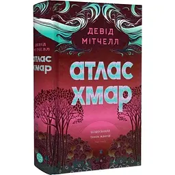 Атлас хмар - Девід Мітчелл | ЖОРЖ, книга українською, нова, тверда