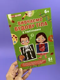 Вивчаємо будову тіла. Робочий зошит-посібник із наліпками ‭10113151У‬