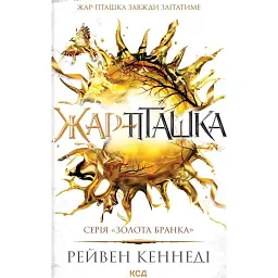 Жар-пташка. Книга 6 - Рейвен Кеннеді