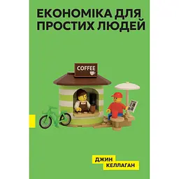 Економіка для простих людей - Джим Келлаган