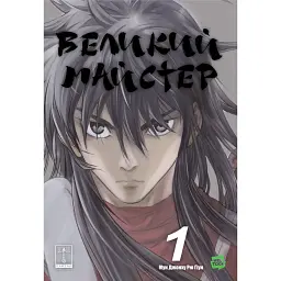 Манга Varvar Publishing Gosu Великий майстер Том 1- Мун Чжонху