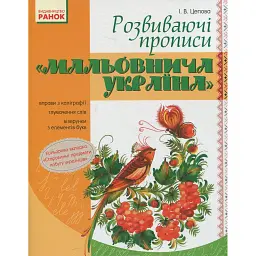 Мальовнича Україна. Розвиваючі прописи. 1 клас - І. В. Цепова - мініатюра 1