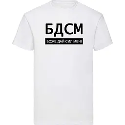 Біла чоловіча футболка "БДСМ - боже дай сил мені"