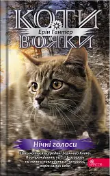 Коты-воины. Знак Зореклана. Книга 3. Ночные голоса