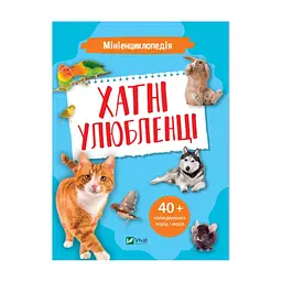 Книга Мініенциклопедія. Хатні улюбленці Vivat (9789669827241)