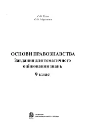 Основи правознавства. Завдання для тематичного оцінювання знань. 9 клас - мініатюра 2