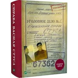 Справа Василя Стуса — Вахтанг Кіпіані | Vivat, книга українською, нова, тверда