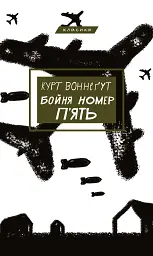 Бойня №5, або Дитячий хрестовий похід - Курт Воннеґут - мініатюра 14