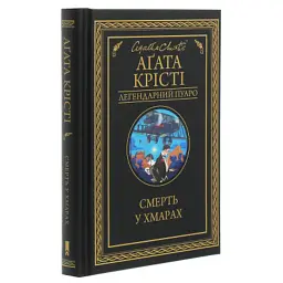 Книга Смерть у хмарах - Агата Крісті КСД (9786171514331) - мініатюра 3