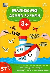 Малюємо двома руками. 3+ - - мініатюра 4