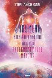 Ойкумена. Космічна симфонія. Книга третя. Лялькових справ майстер - Генрі Лайон Олді