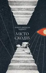 Місто сходів
