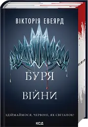 Буря війни. Книга 4