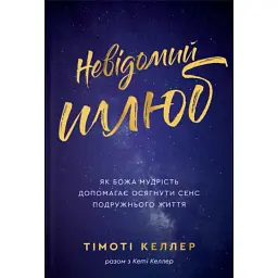 Невідомий шлюб - Тімоті Келлер