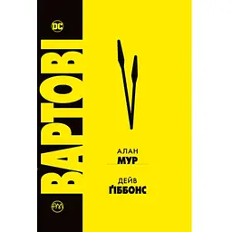 Комікс Вартові - Алан Мур Видавництво РМ (9786178280499)