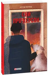 Сни про Херсон
