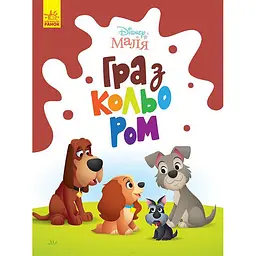 Розмальовка "Гра з кольором Леді та Бродяга" 1426008 Disney Маля 12 сторінок