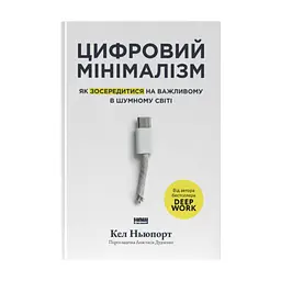 Книга Цифровий мінімалізм. Як зосередитися на важливому в шумному світі - Кел Ньюпорт Наш Формат (9786178650292)
