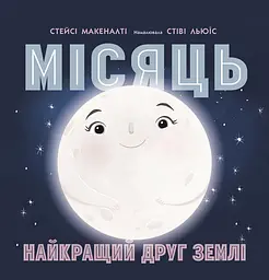 Місяць. Найкращий друг Землі - Стейсі Макеналті