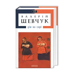 Книга Дім на горі - Валерій Шевчук А-ба-ба-га-ла-ма-га (9786175850046)
