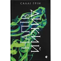 Напівдикий - Саллі Ґрін