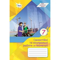 Геометрія. 7 клас. Самостійні та контрольні роботи - Ніна Тарасенкова