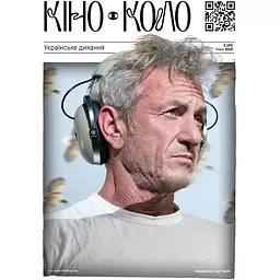 КІНО-КОЛО Українське дихання 2025 3 (41)