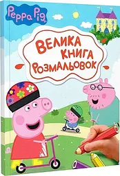 Велика книга розмальовок TM "Peppa Pig" (123075)