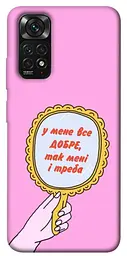 Чохол Demsky Все добре для Xiaomi Redmi Note 11 (Global) / Note 11S