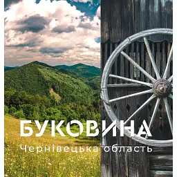 Буковина. Чернівецька область - Ірина Пустиннікова