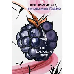 Під цукровим небом. Заблудлі діти. Том 3
