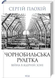 Чорнобильська рулетка Сергій Плохій Клуб Сімейного Дозвілля, книга українською, тверда