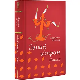 Звіяні вітром (Том 2) - Марґарет Мітчелл | Книголав, книга українською, нова, тверда