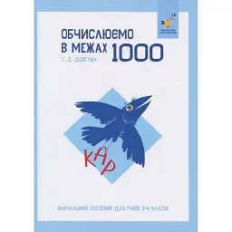 КАР. Обчислюємо в межах 1000 - Т. О. Довгуша