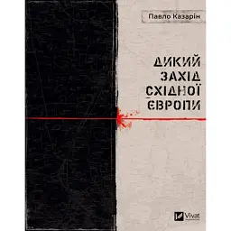 Дикий Захід Східної Європи - Павло Казарін