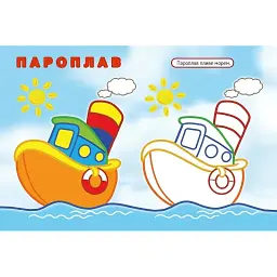 Розмальовка Vivat Упізнай і розфарбуй Кораблик і рибка 16 сторінок - мініатюра 4