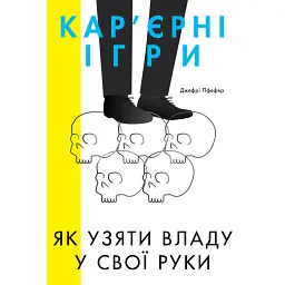 Кар'єрні ігри. Як узяти владу у свої руки - Джефрі Пфефер