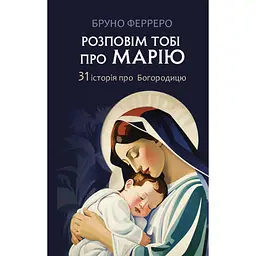Розповім тобі про Марію. 31 історія про Богородицю - Бруно Ферреро