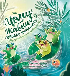 Чому жабки весело кумкають?