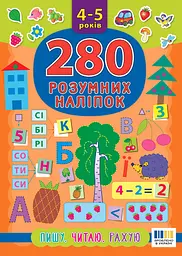 280 розумних наліпок. Пишу. Читаю. Рахую. 4-5 років