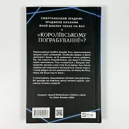 Гамбіт крадіїв. Королівське пограбування - Кейвіон Льюїс | Vivat, книга українською, нова, тверда - мініатюра 4