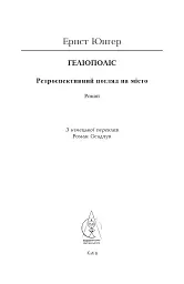Геліополіс - Ернст Юнгер - мініатюра 4