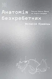 Анатомія безхребетних